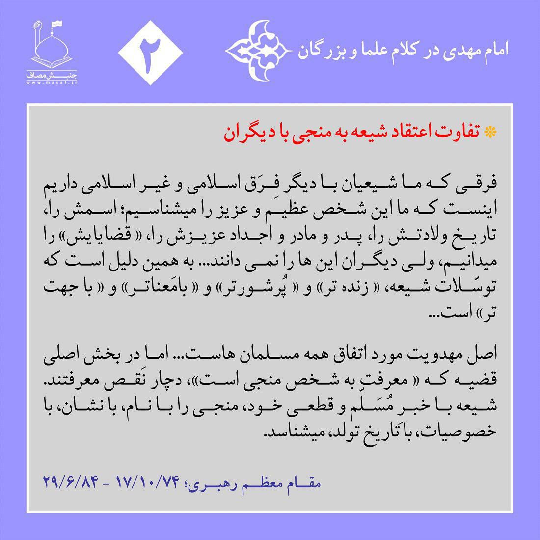 تفاوت اعتقاد شیعه به منجی با دیگران